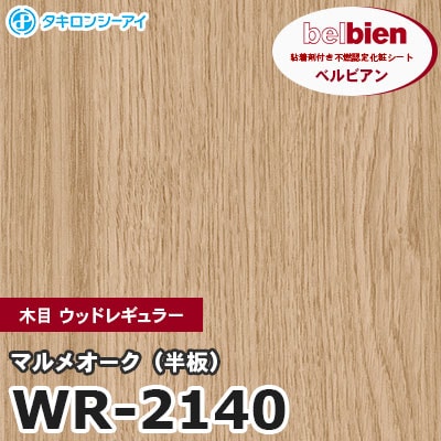 WR2140 [マルメオーク（半板）] 木目 ウッドレギュラー ベルビアン タキロンシーアイ 粘着剤付き化粧フィルム m販売