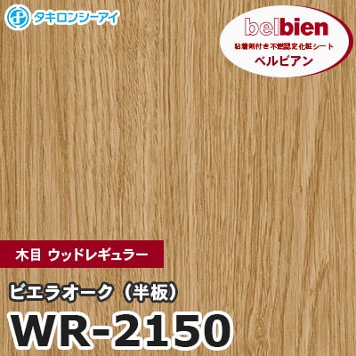 WR2150 [ビエラオーク（半板）] 木目 ウッドレギュラー ベルビアン タキロンシーアイ 粘着剤付き化粧フィルム m販売