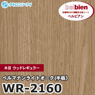 WR2160 [ペルマナンライトオーク(半板）] 木目 ウッドレギュラー ベルビアン タキロンシーアイ 粘着剤付き化粧フィルム m販売