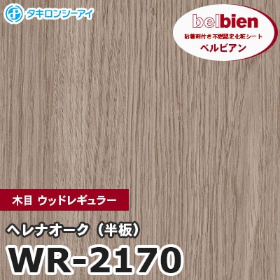 WR2170 [ヘレナオーク（半板）] 木目 ウッドレギュラー ベルビアン タキロンシーアイ 粘着剤付き化粧フィルム m販売