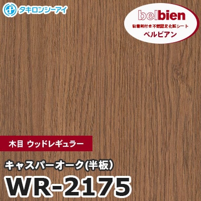 WR2175 [キャスパーオーク(半板）] 木目 ウッドレギュラー ベルビアン タキロンシーアイ 粘着剤付き化粧フィルム m販売