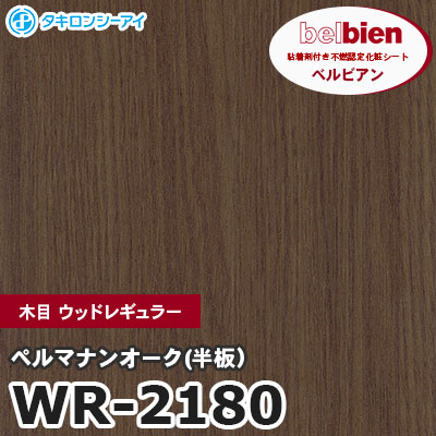 WR2180 [ペルマナンオーク(半板）] 木目 ウッドレギュラー ベルビアン タキロンシーアイ 粘着剤付き化粧フィルム m販売