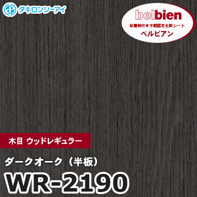 WR2190 [ダークオーク（半板）] 木目 ウッドレギュラー ベルビアン タキロンシーアイ 粘着剤付き化粧フィルム m販売