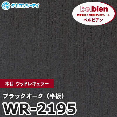 WR2195 [ブラックオーク（半板）] 木目 ウッドレギュラー ベルビアン タキロンシーアイ 粘着剤付き化粧フィルム m販売