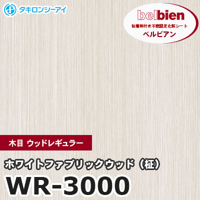 WR3000 [ホワイトファブリックウッド（柾）] 木目 ウッドレギュラー ベルビアン タキロンシーアイ 粘着剤付き化粧フィルム m販売