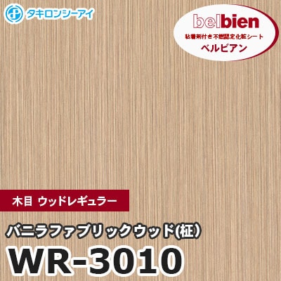 WR3010 [バニラファブリックウッド(柾）] 木目 ウッドレギュラー ベルビアン タキロンシーアイ 粘着剤付き化粧フィルム m販売