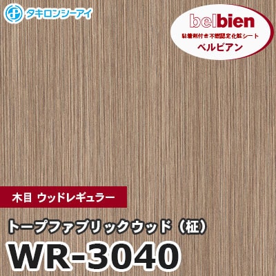 WR3040 [トープファブリックウッド（柾）] 木目 ウッドレギュラー ベルビアン タキロンシーアイ 粘着剤付き化粧フィルム m販売