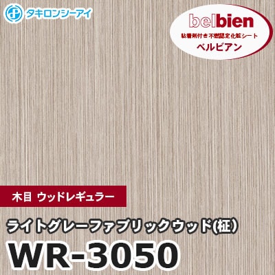 WR3050 [ライトグレーファブリックウッド(柾）] 木目 ウッドレギュラー ベルビアン タキロンシーアイ 粘着剤付き化粧フィルム m販売