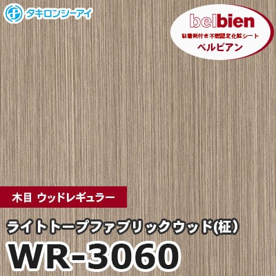 WR3060 [ライトトープファブリックウッド(柾）] 木目 ウッドレギュラー ベルビアン タキロンシーアイ 粘着剤付き化粧フィルム m販売