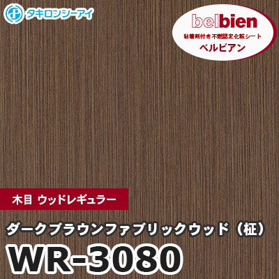 WR3080 [ダークブラウンファブリックウッド（柾）] 木目 ウッドレギュラー ベルビアン タキロンシーアイ 粘着剤付き化粧フィルム m販売