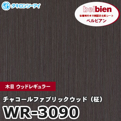 WR3090 [チャコールファブリックウッド（柾）] 木目 ウッドレギュラー ベルビアン タキロンシーアイ 粘着剤付き化粧フィルム m販売