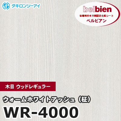 WR4000 [ウォームホワイトアッシュ（柾）] 木目 ウッドレギュラー ベルビアン タキロンシーアイ 粘着剤付き化粧フィルム m販売