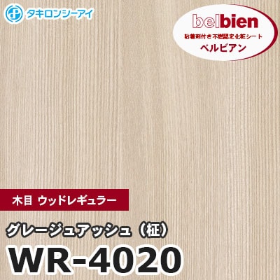 WR4020 [グレージュアッシュ（柾）] 木目 ウッドレギュラー ベルビアン タキロンシーアイ 粘着剤付き化粧フィルム m販売