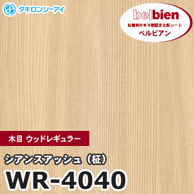 WR4040 [シアンスアッシュ（柾）] 木目 ウッドレギュラー ベルビアン タキロンシーアイ 粘着剤付き化粧フィルム m販売