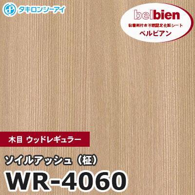 WR4060 [ソイルアッシュ（柾）] 木目 ウッドレギュラー ベルビアン タキロンシーアイ 粘着剤付き化粧フィルム m販売