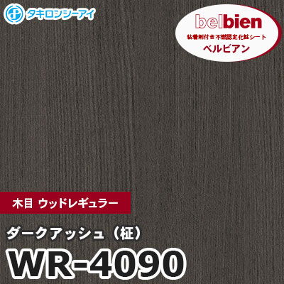 WR4090 [ダークアッシュ（柾）] 木目 ウッドレギュラー ベルビアン タキロンシーアイ 粘着剤付き化粧フィルム m販売