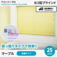 ユニーク25】 ニチベイ ブラインド（よこ型・標準タイプ・はね幅25mm）