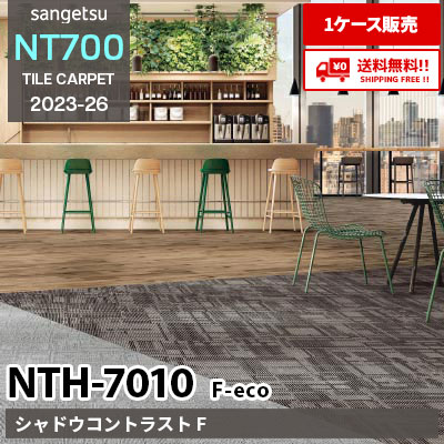 NTH7010 F-eco [シャドウコントラスト F] NTH70101～70104 サンゲツ タイルカーペット NT700 2023-26 [ケース販売] 送料無料