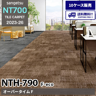 NTH790 F-eco [オーバータイム F] NTH791～796 NTH79007～79009 サンゲツ タイルカーペット NT700 2023-26 [10ケース販売] 送料無料