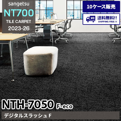 NTH7050 F-eco [デジタルスラッシュ F] NTH70502 NTH70502 サンゲツ タイルカーペット NT700 2023-26 [10ケース販売] 送料無料