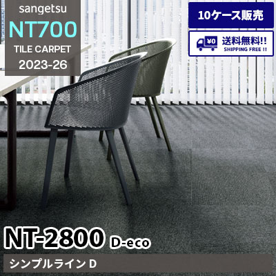 NT2800 D-eco [シンプルライン D] NT28001 NT28002 サンゲツ タイルカーペット NT700 2023-26 [10ケース販売] 送料無料