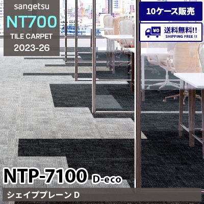 NTP7100 D-eco [シェイププレーン D] NTP71001～71006 サンゲツ タイルカーペット NT700 2023-26 [10ケース販売] 送料無料