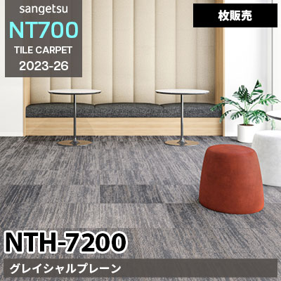 NTH7200 [グレイシャルプレーン] NTH72001 NTH72002 NTH72003 サンゲツ タイルカーペット NT700 2023-26 [枚販売]