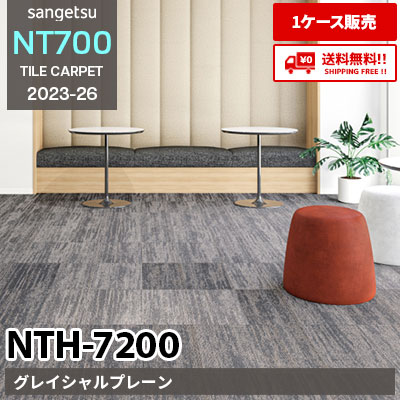 NTH7200 [グレイシャルプレーン] NTH72001 NTH72002 NTH72003 サンゲツ タイルカーペット NT700 2023-26 [ケース販売] 送料無料