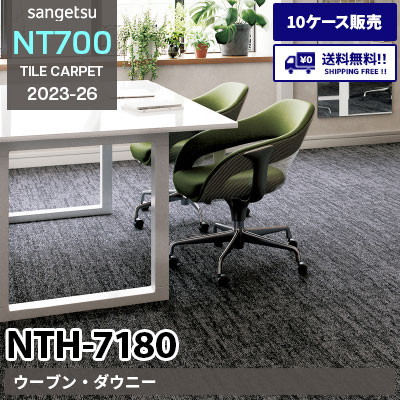 NTH7180 [ウーブン・ダウニー] NTH71801～71806 サンゲツ タイルカーペット NT700 2023-26 [10ケース販売] 送料無料