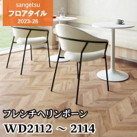 サンゲツ　特殊なヘリンボーン柄フロアタイル フレンチヘリンボーン(ブラウン ヘリンボーン サンゲツ WD2113