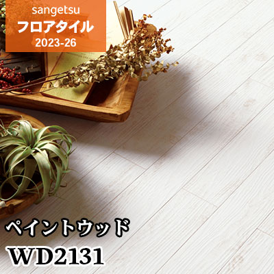 WD2131 [ペイントウッド] 木目 100×914.4㎜ サンゲツ フロアタイル 2023-26 (ケース販売)