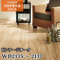 WD2138 [ブラッシュドオーク] 木目 180×1200㎜ サンゲツ フロアタイル