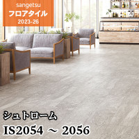 IS2062 IS2063 IS2064 [クォーツサイト] 457.2×457.2㎜ サンゲツ