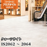 IS2123 [アラベスカート] 457.2×457.2㎜ サンゲツ フロアタイル 2023
