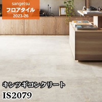 IS2086 IS2087 IS2088 [レゴリス] 457.2×457.2㎜ サンゲツ フロア