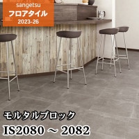 IS2089 IS2090 [アンティークタイル] 457.2×457.2㎜ サンゲツ フロア