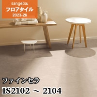 IS2086 IS2087 IS2088 [レゴリス] 457.2×457.2㎜ サンゲツ