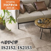 IS2123 [アラベスカート] 457.2×457.2㎜ サンゲツ フロアタイル 2023