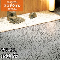 IS2159 IS2160 [ミカゲ] 457.2×457.2㎜ サンゲツ フロアタイル 2023-26 