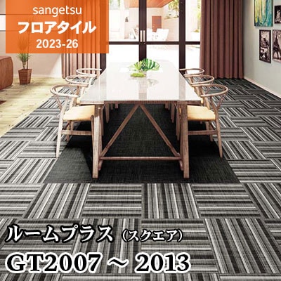 GT2007～GT2013 (7色) [ルームプラス] 500×500㎜ サンゲツ フロア