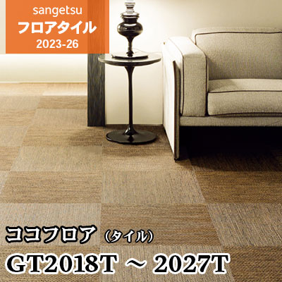 GT2018～2027 (7色) [ココフロアタイル] 500×500㎜ サンゲツ フロアタイル 2023-26 (ケース販売)