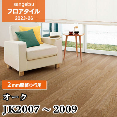 JK2007 JK2008 JK2009 [オーク] 木目 100×914.4㎜ 2mm厚 軽歩行用 サンゲツ フロアタイル 2023-26 (ケース販売)