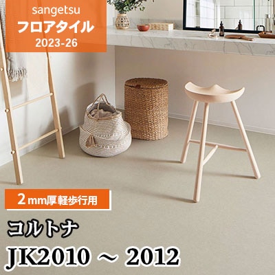 JK2010 JK2011 JK2012 [コルトナ] 100×914.4㎜ 2mm厚 軽歩行用 サンゲツ フロアタイル 2023-26 (ケース販売)
