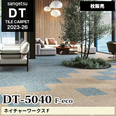 DT5040 [ネイチャーワークス] サンゲツ 高級タイルカーペット [DT] 2023-26 (枚販売)