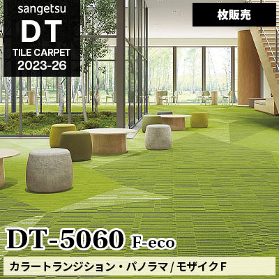 DT5060 [カラートランジション・パノラマ / モザイク] サンゲツ 高級タイルカーペット [DT] 2023-26 (枚販売)