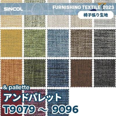 T9079～9096 [アンドパレット] 18色 シンコール 椅子生地 (2023～) m販売