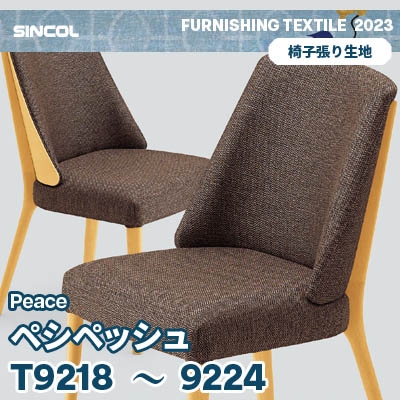 T9218～9224 [ペシペッシュ] 7色 シンコール 椅子生地 (2023～) m販売