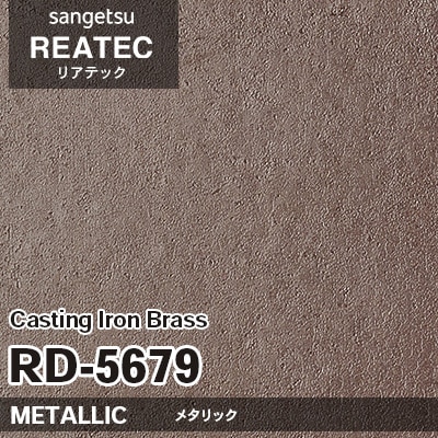 RD5679 Casting Iron Brass (メタリック) サンゲツ リアテック vol.12 2024-26 m販売