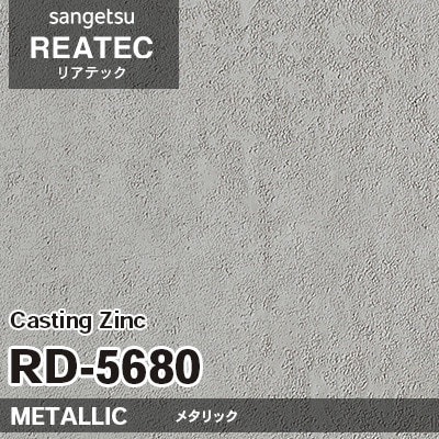RD5680 Casting Zinc (メタリック) サンゲツ リアテック vol.12 2024-26 m販売