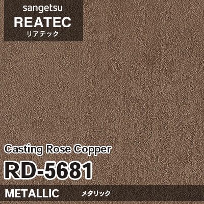 RD5681 Casting Rose Copper (メタリック) サンゲツ リアテック vol.12 2024-26 m販売